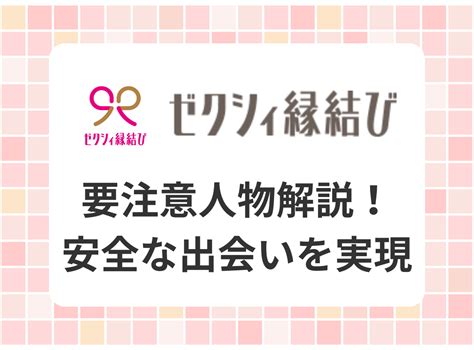 ゼクシィ縁結び 要注意人物|ゼクシィ縁結び「サクラ」の見分け方 